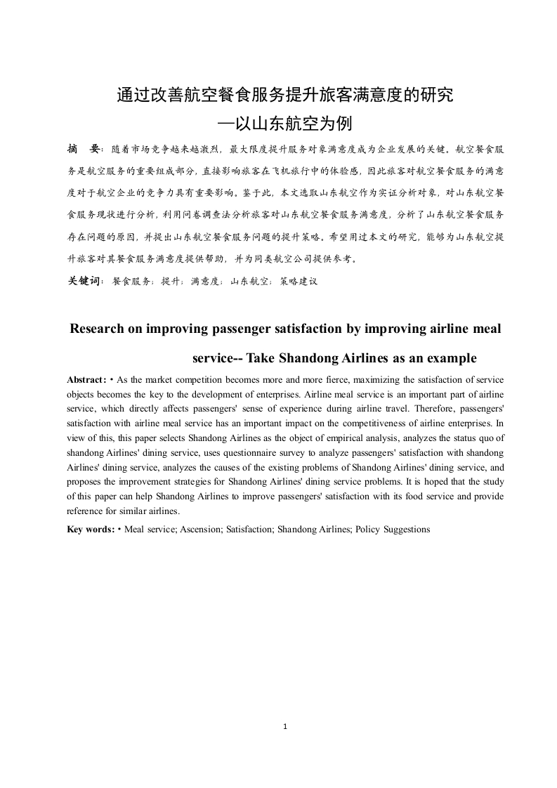 通过改善航空餐食服务提升旅客满意度的研究—以山东航空为例-知知文库