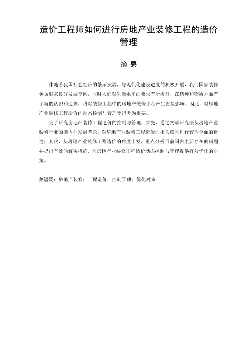 造价工程师如何进行房地产业装修工程的造价管理-知知文库