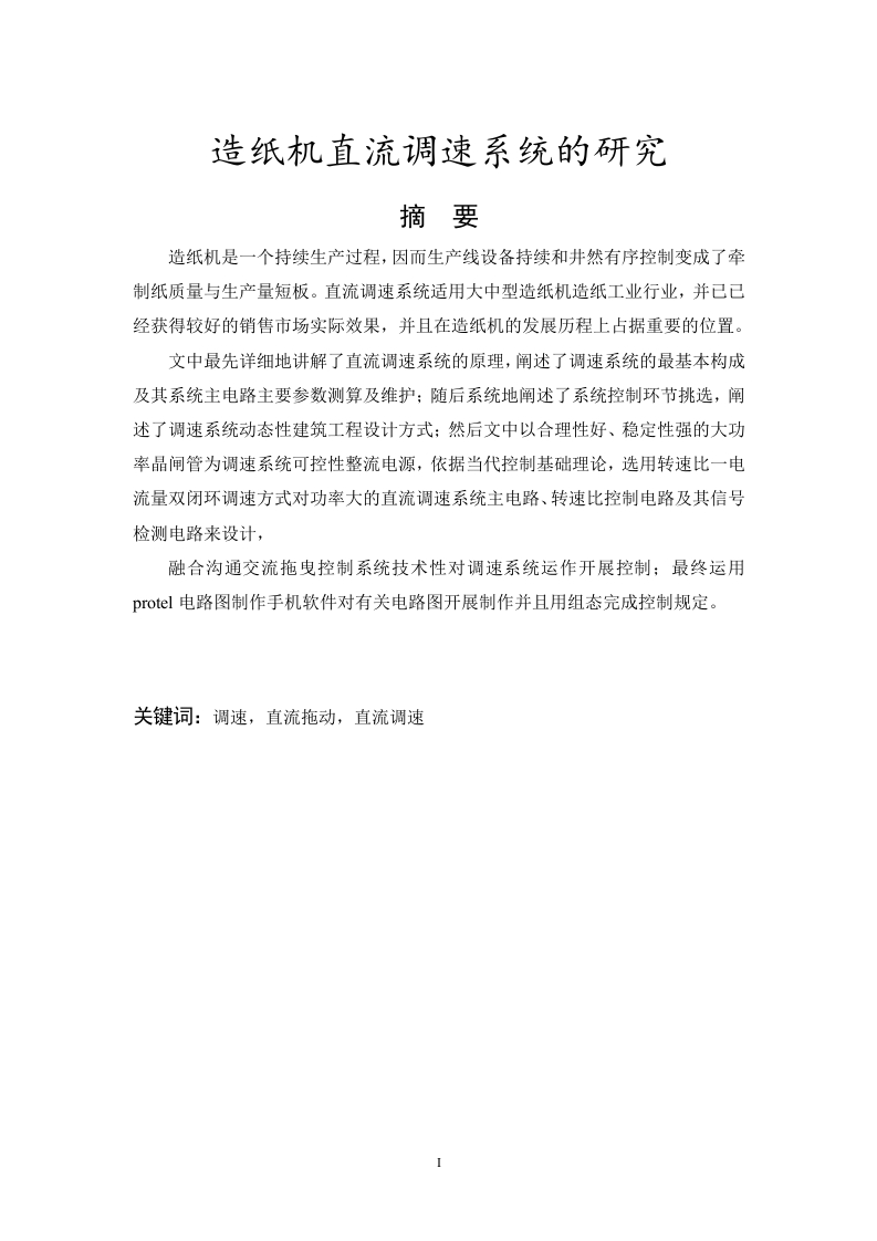 造纸机直流调速系统的研究-知知文库
