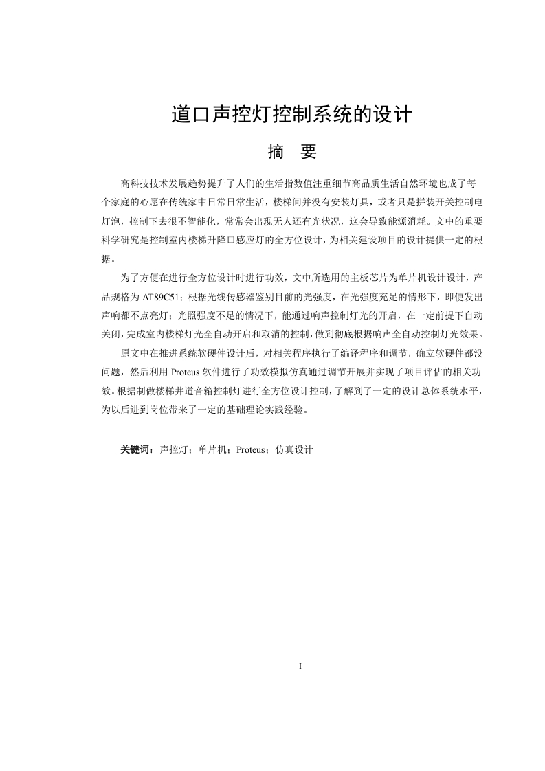 道口声控灯控制系统的设计-知知文库