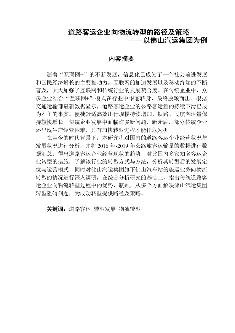 道路客运企业向物流转型的路径及策略——以佛山汽运集团为例-知知文库