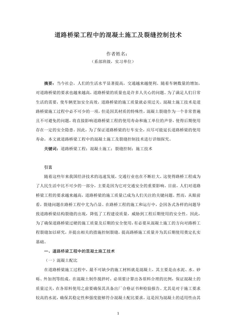 道路桥梁工程中的混凝土施工及裂缝控制技术-知知文库