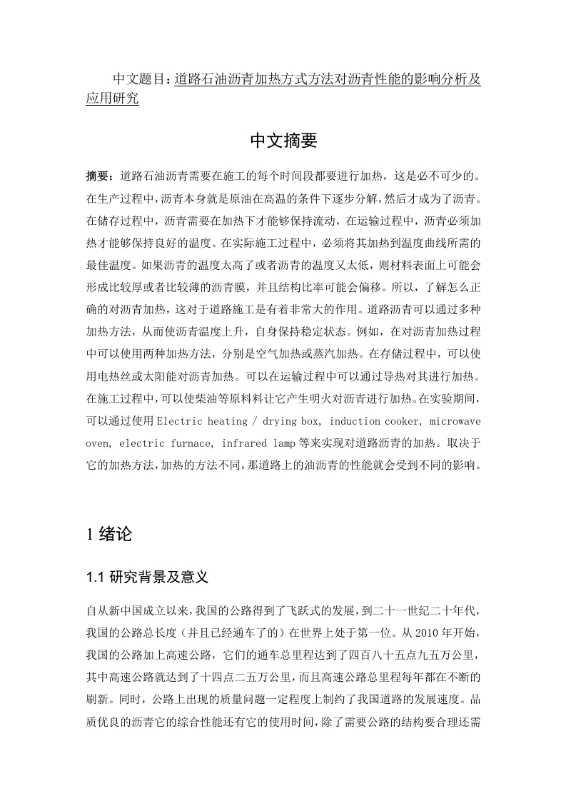 道路石油沥青加热方式方法对沥青性能的影响分析及应用研究-知知文库