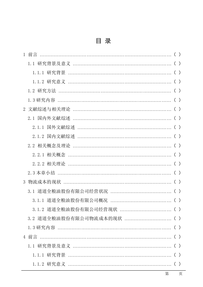 道道全粮油股份有限公司物流成本与优化策略研究-知知文库