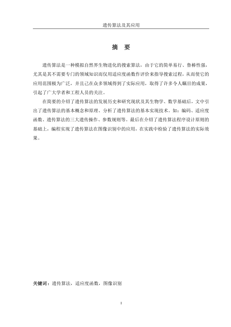 遗传算法及其应用-知知文库