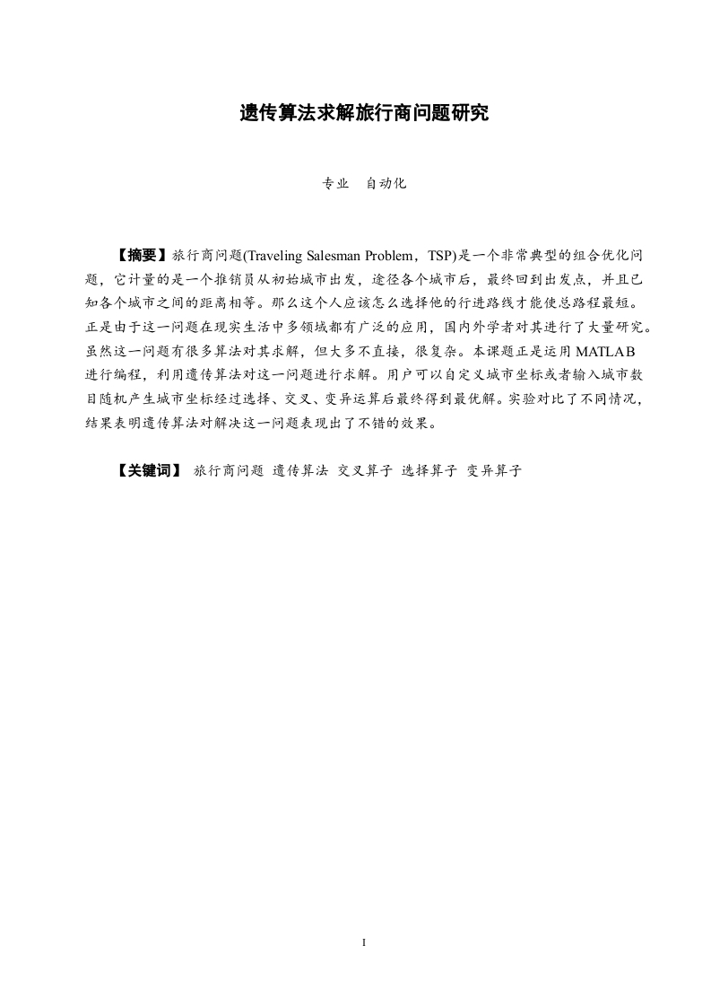遗传算法求解旅行商问题研究-知知文库