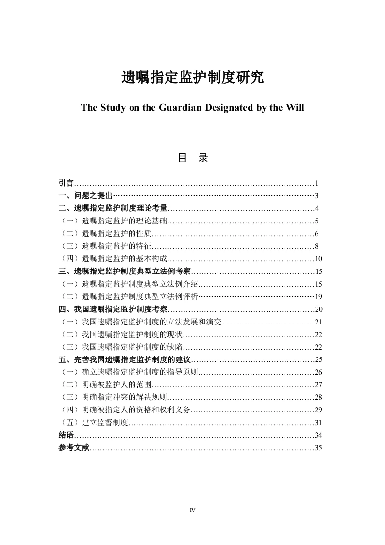 遗嘱指定监护制度研究-知知文库