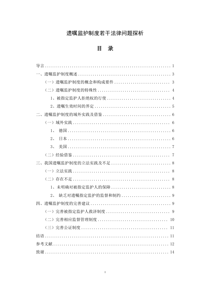 遗嘱监护制度若干法律问题的探析-知知文库