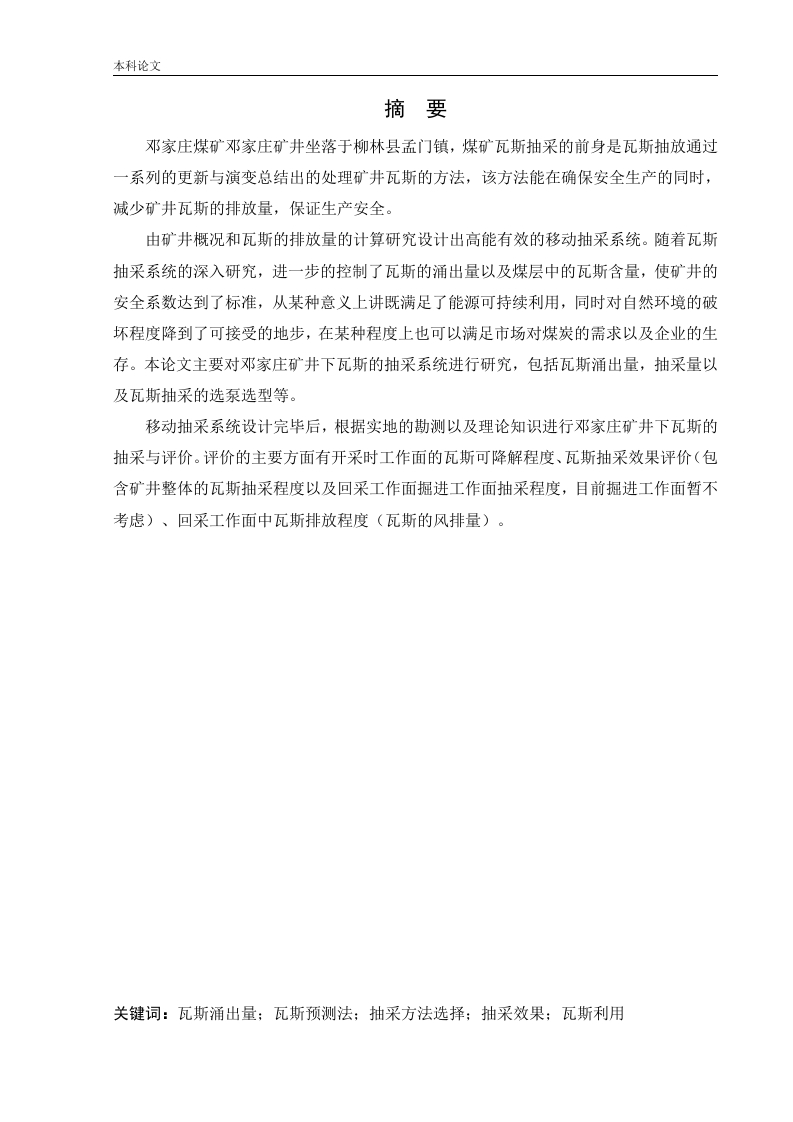 邓家庄矿井下移动抽采系统研究-知知文库