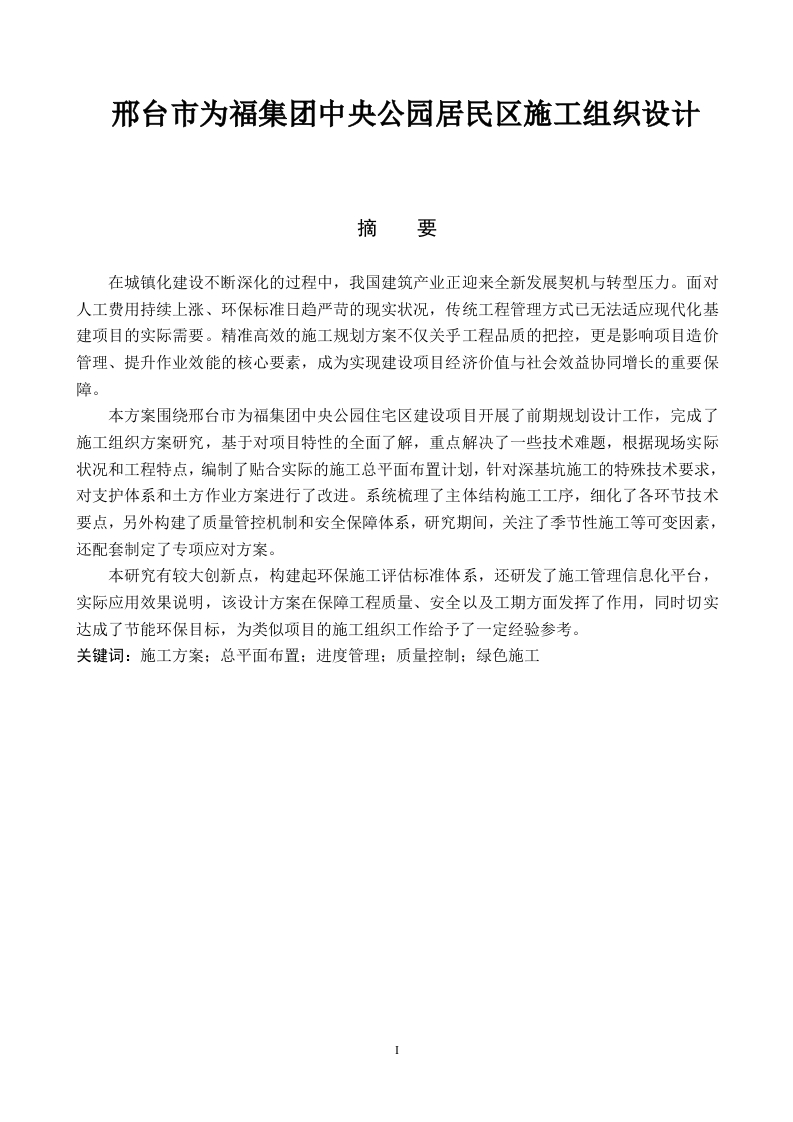 邢台市为福集团中央公园居民区施工组织设计-知知文库