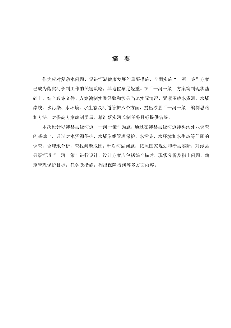 邯郸市涉县“一河一策”方案编制-知知文库