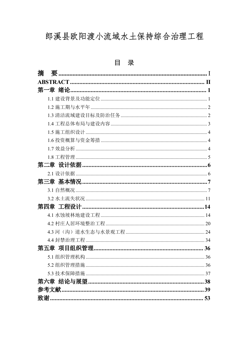 郎溪县欧阳渡小流域水土保持综合治理工程-知知文库