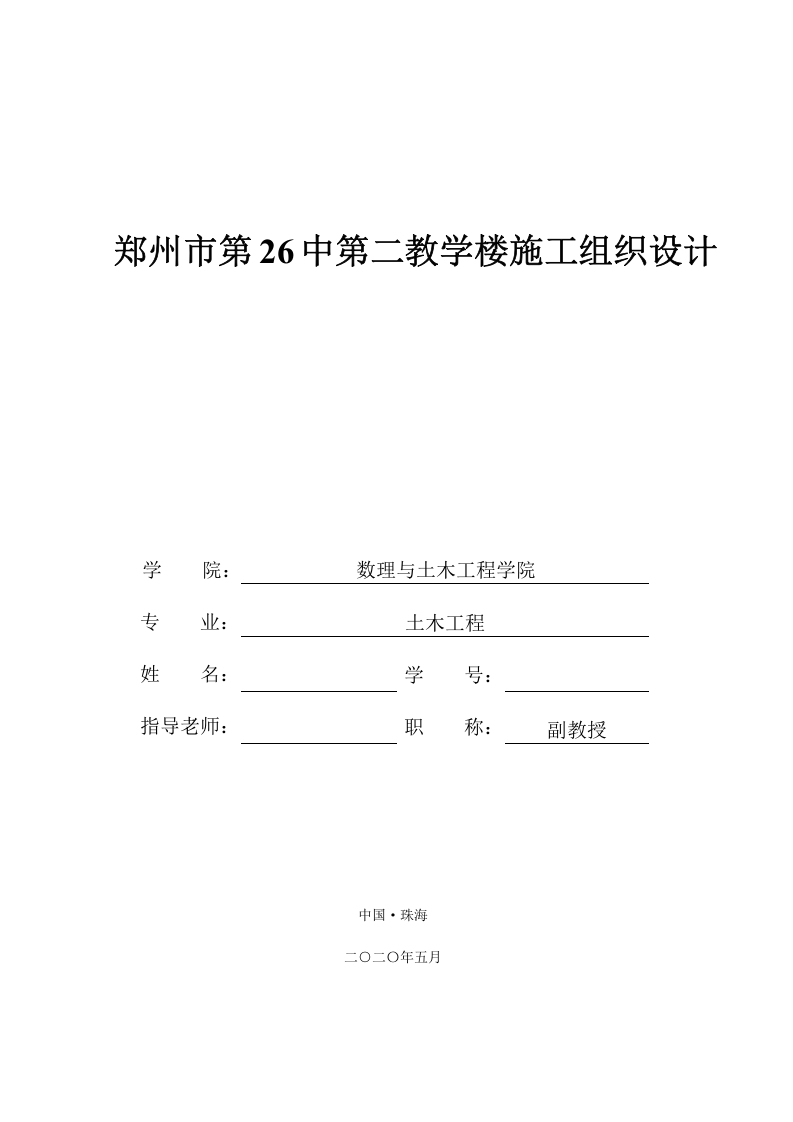 郑州市第26中第二教学楼施工组织设计-知知文库
