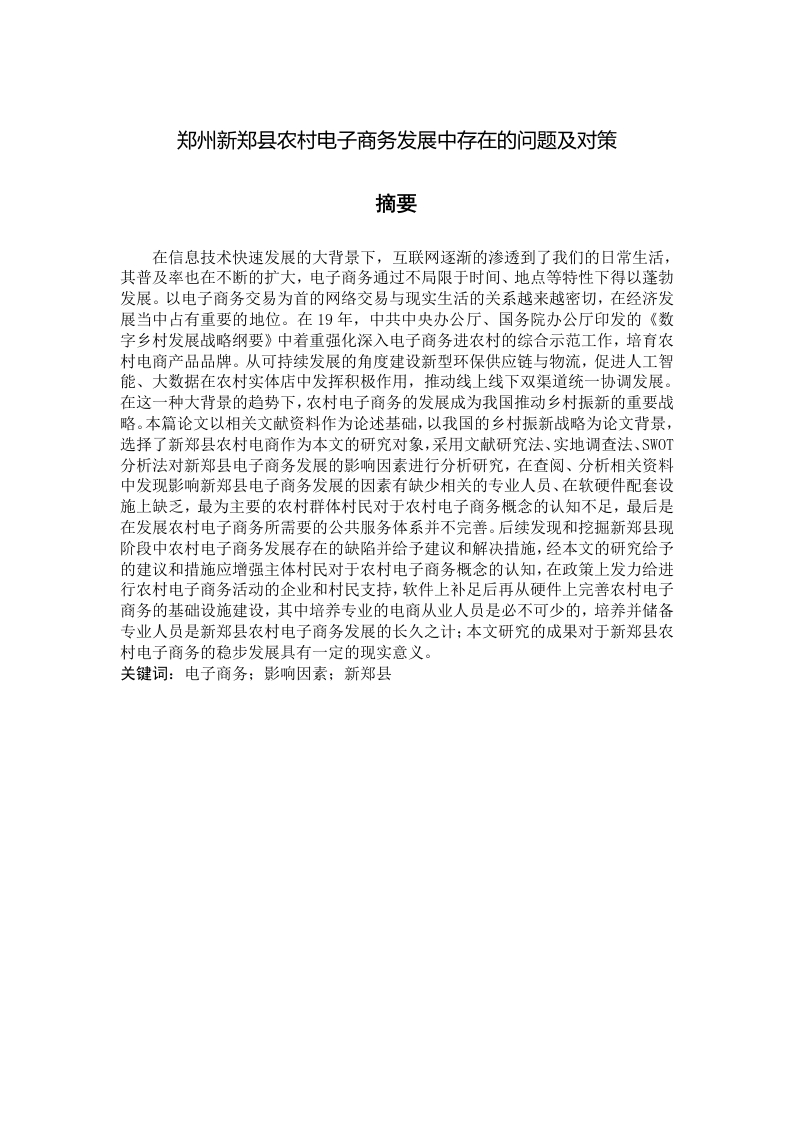 郑州新郑县农村电子商务发展中存在的问题及对策-知知文库