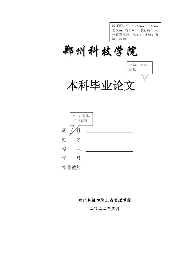 郑州科技学院工商管理正文格式模板-知知文库