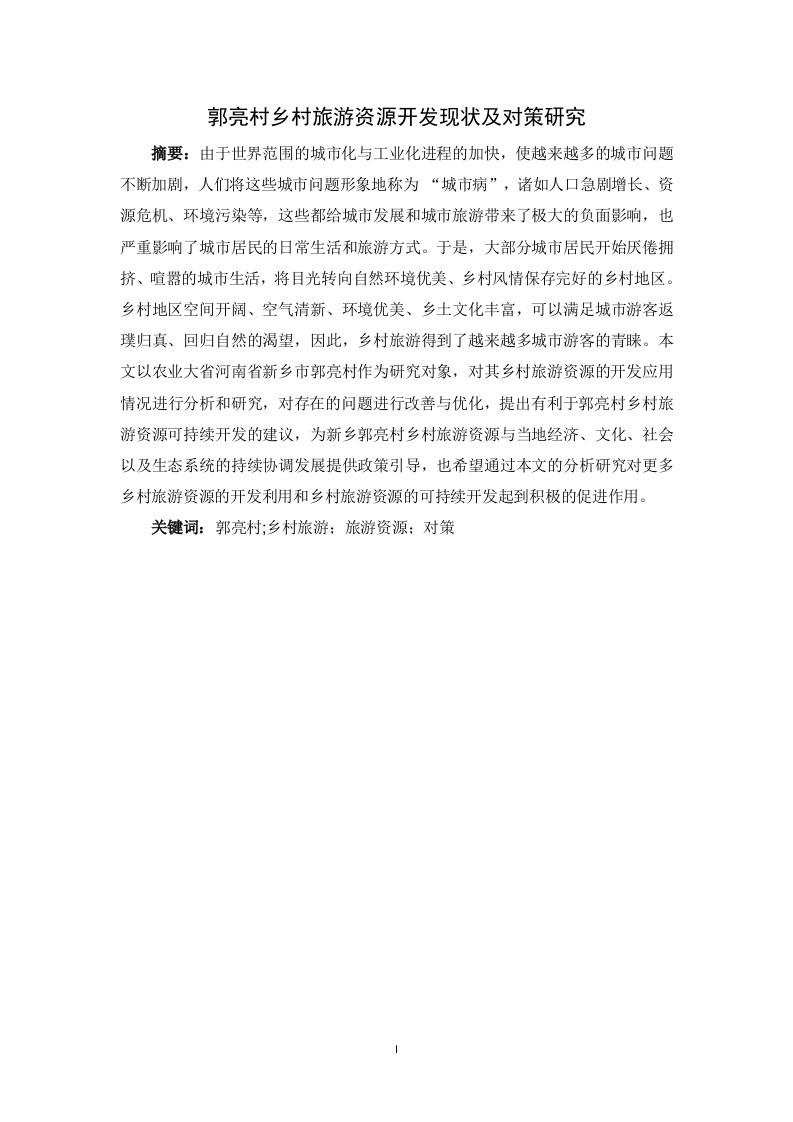郭亮村乡村旅游资源开发现状及对策研究-知知文库