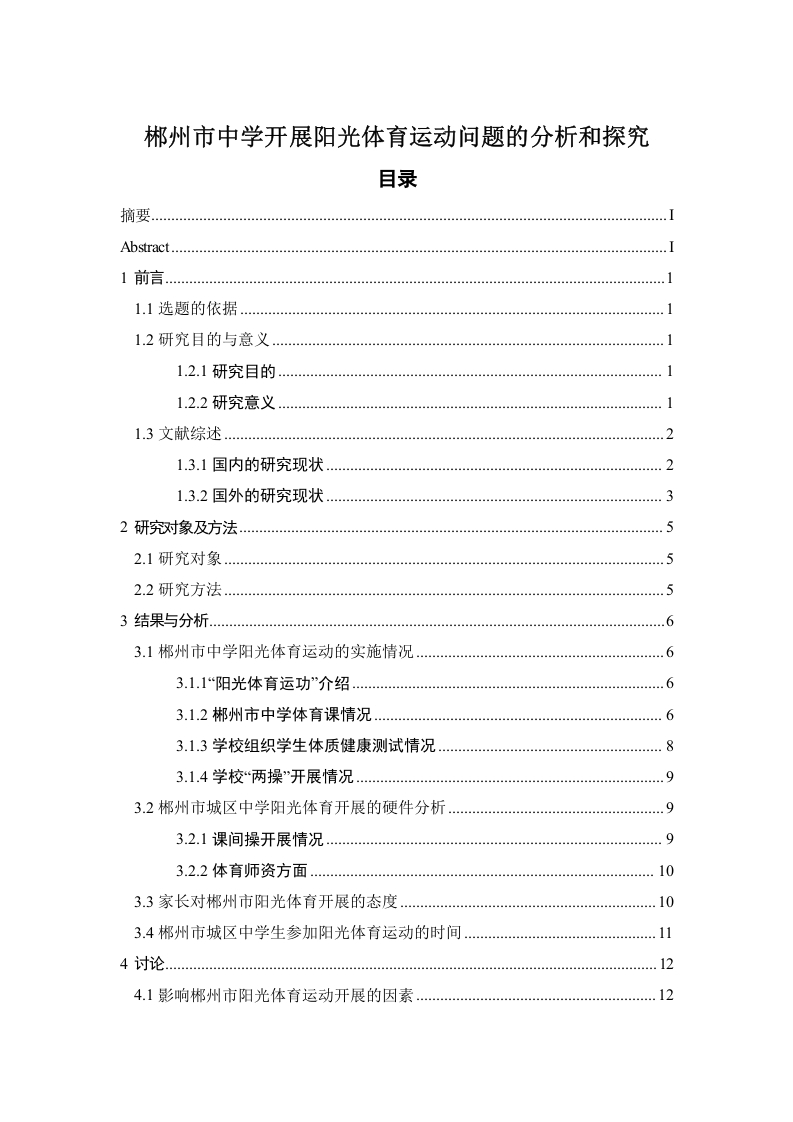 郴州市中学开展阳光体育运动问题的分析和探究-知知文库
