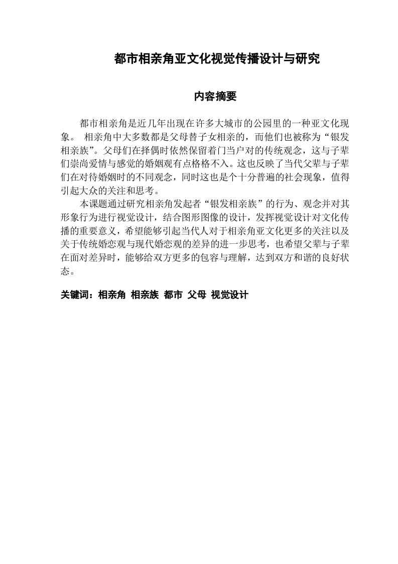 都市相亲角亚文化视觉传播设计与研究-1-知知文库