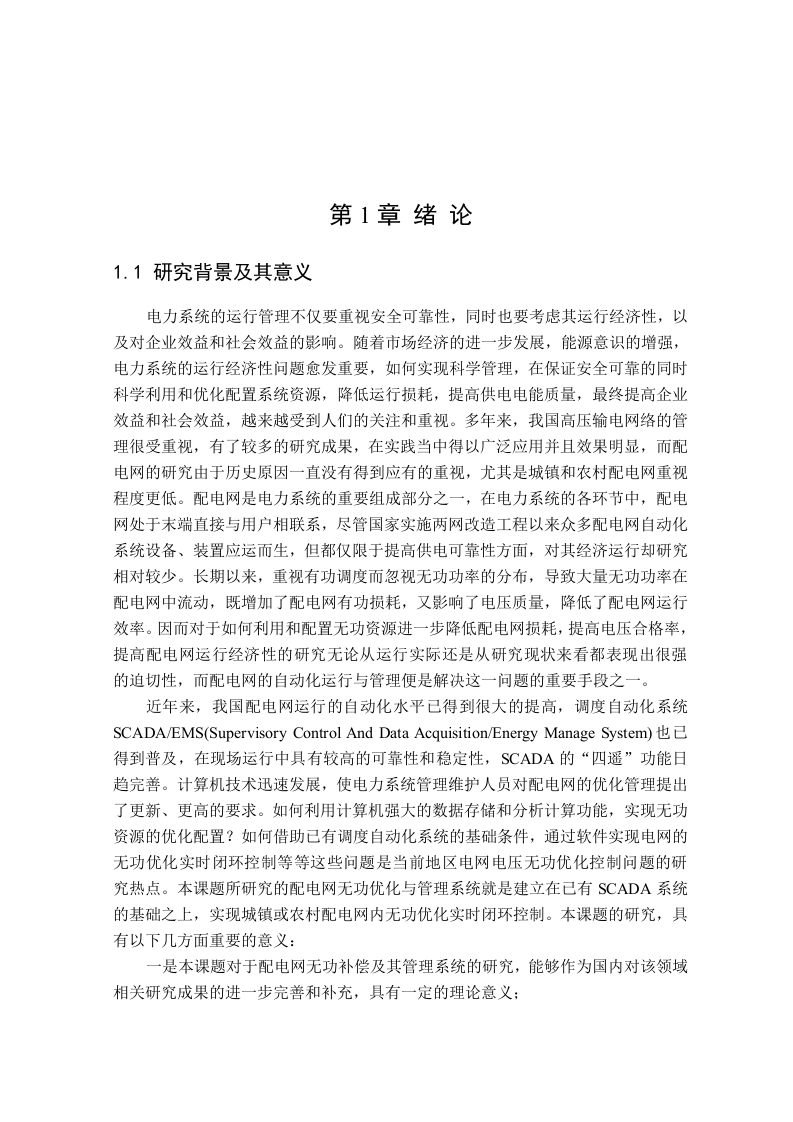 配电网无功补偿与管理系统研究及XX地区无功优化实践-知知文库