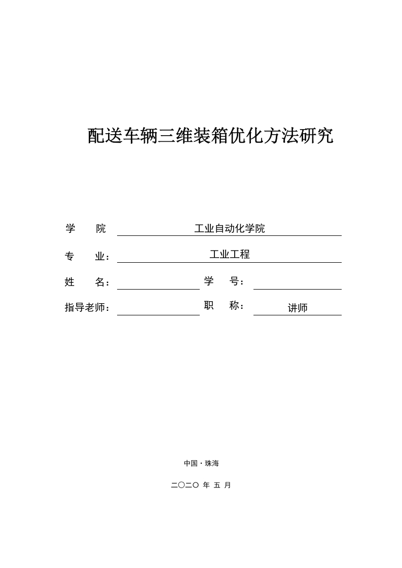 配送车辆三维装箱优化方法研究-知知文库