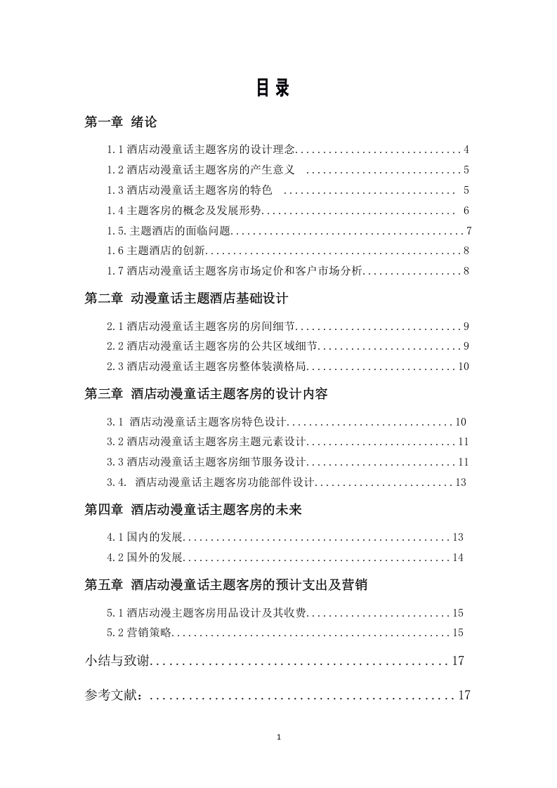 酒店动漫童话主题客房设计-知知文库