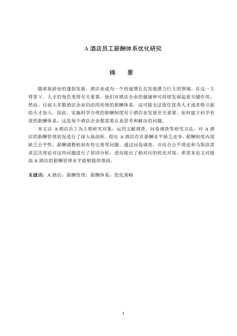 酒店员工的薪酬体系优化研究——以A酒店为例-知知文库