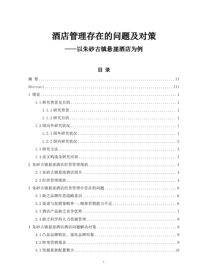 酒店管理存在的问题及对策—以朱砂古镇悬崖酒店为例-知知文库