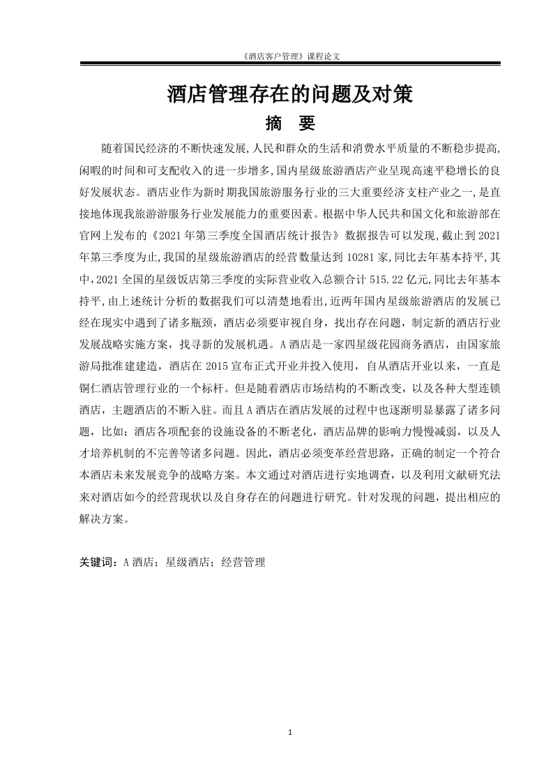 酒店管理存在的问题及对策-知知文库