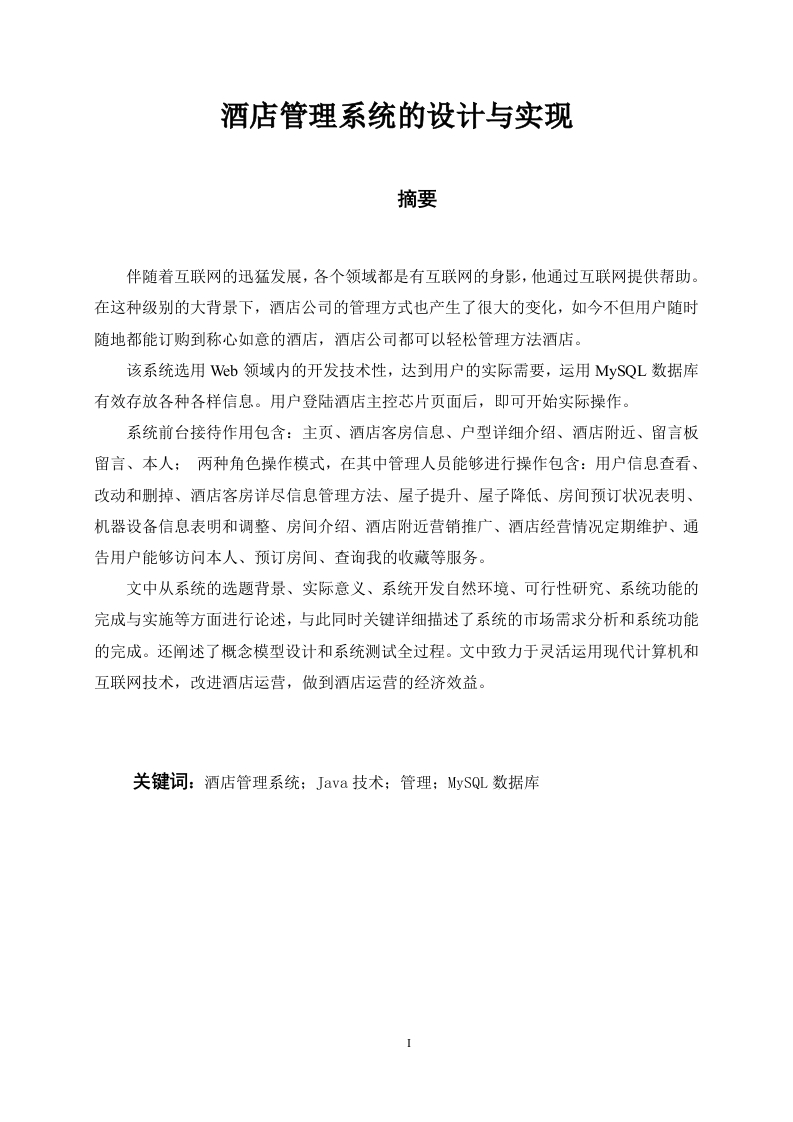酒店管理系统的设计与实现-知知文库