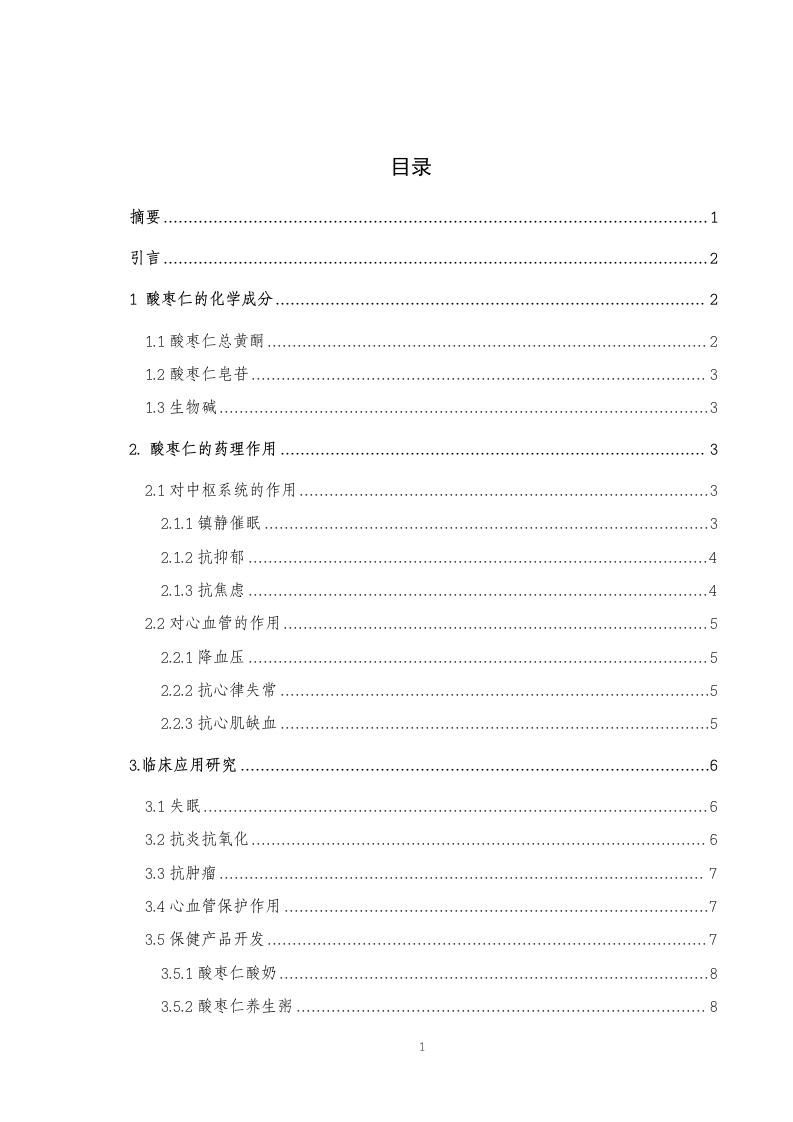 酸枣仁的药理作用及临床应用进展-知知文库