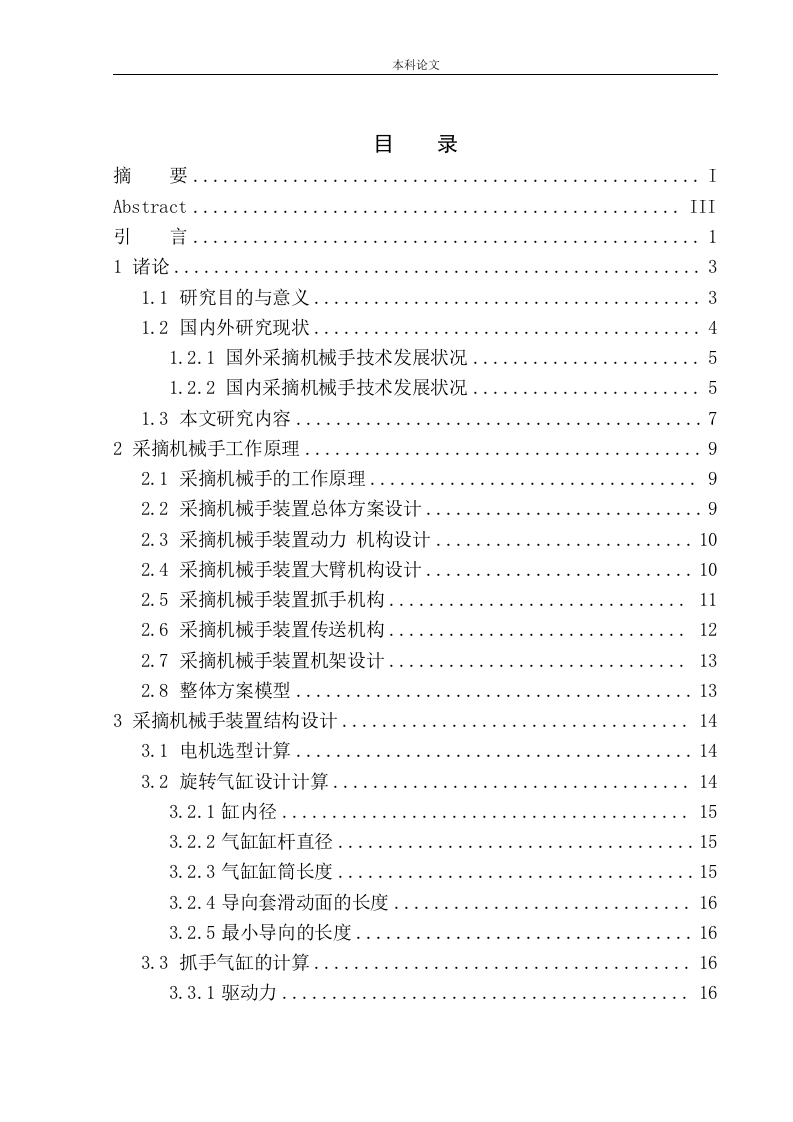 采摘机械手结构设计-知知文库