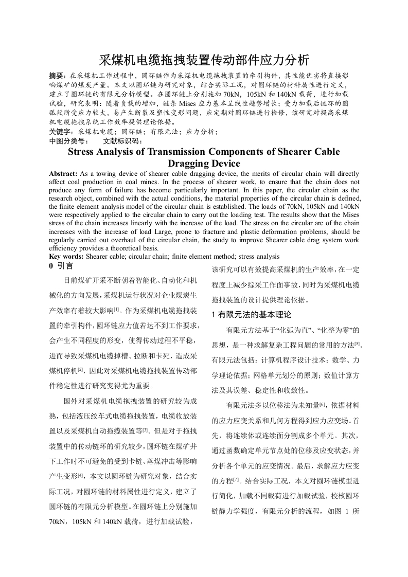 采煤机电缆拖拽装置传动部件应力分析-知知文库