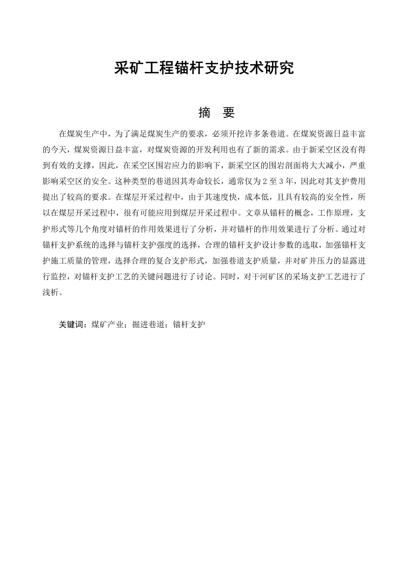 采矿工程锚杆支护技术研究-知知文库