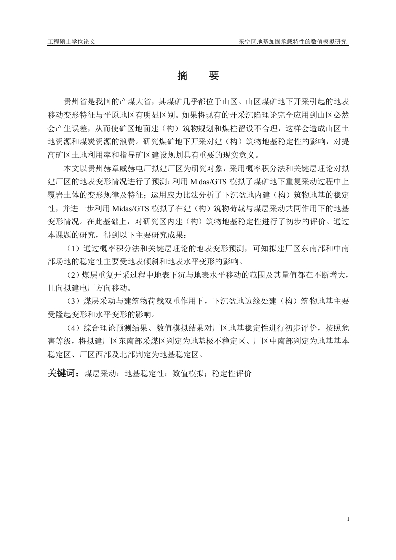 采空区地基加固承载特性的数值模拟研究-知知文库
