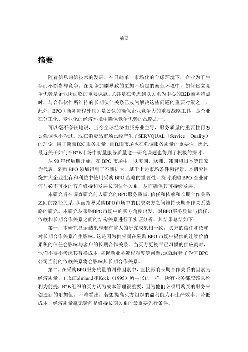 采购BPO服务质量信任和依赖对长期关系导向的影响研究-知知文库