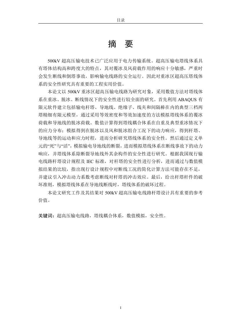 重冰区超高压输电塔线体系安全性研究-知知文库
