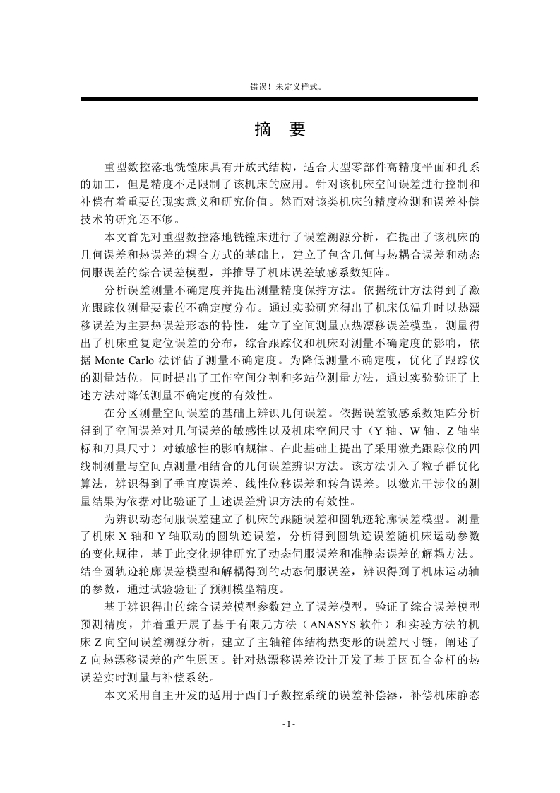 重型数控落地铣镗床综合误差补偿研究-知知文库