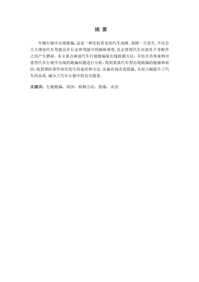 重型车辆行驶跑偏原因与分析-知知文库