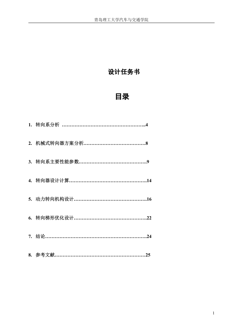 重型载货汽车转向系设计说明书-知知文库