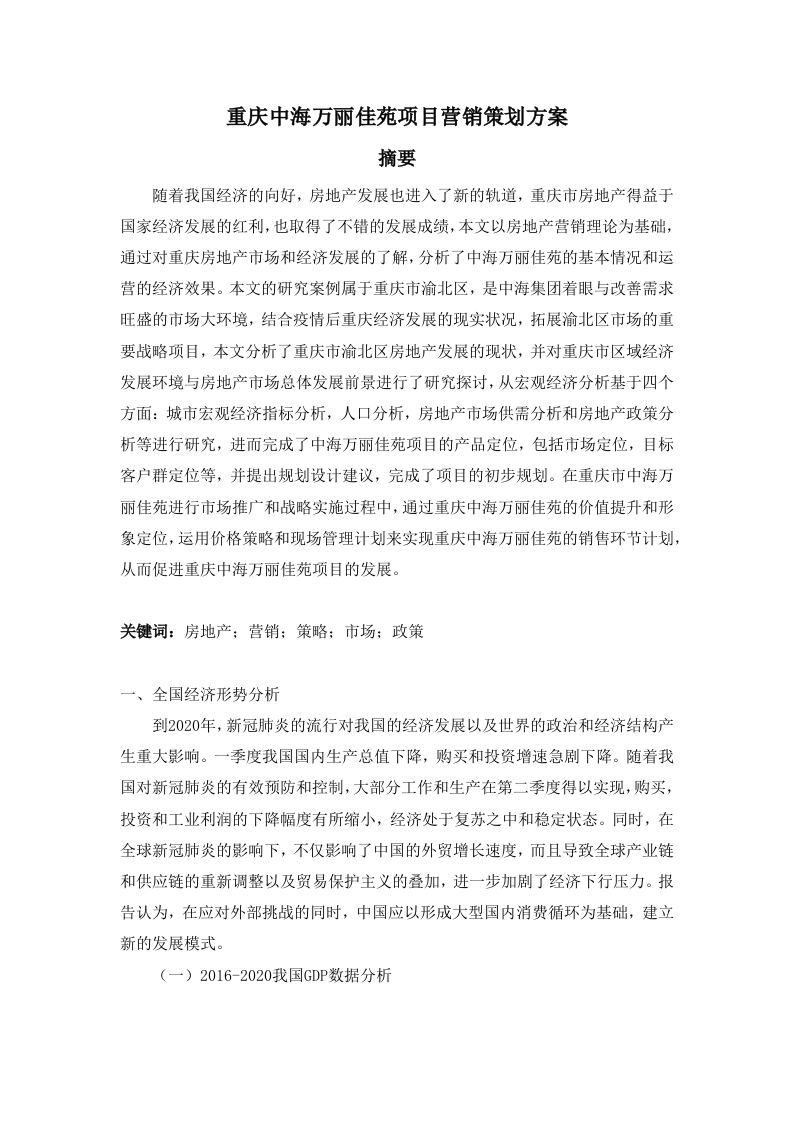 重庆中海万丽佳苑项目营销策划方案-知知文库