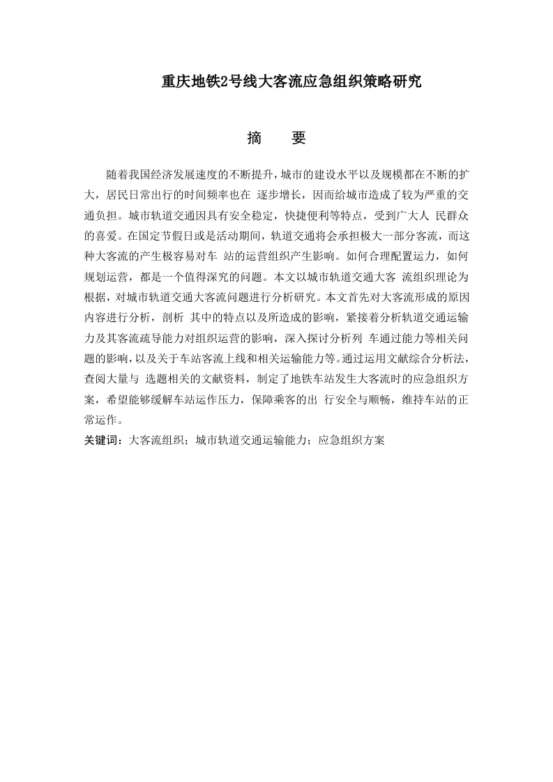 重庆地铁2号线大客流应急组织策略研究-知知文库