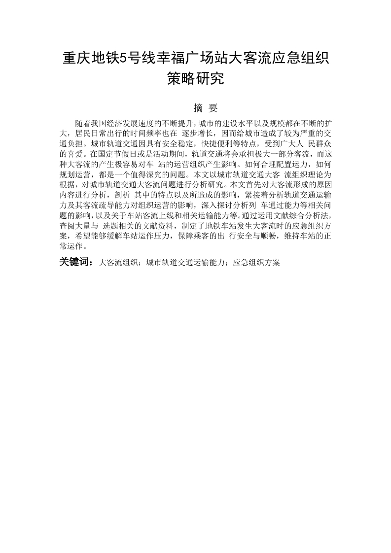 重庆地铁5号线幸福广场站大客流应急组织策略研究-知知文库