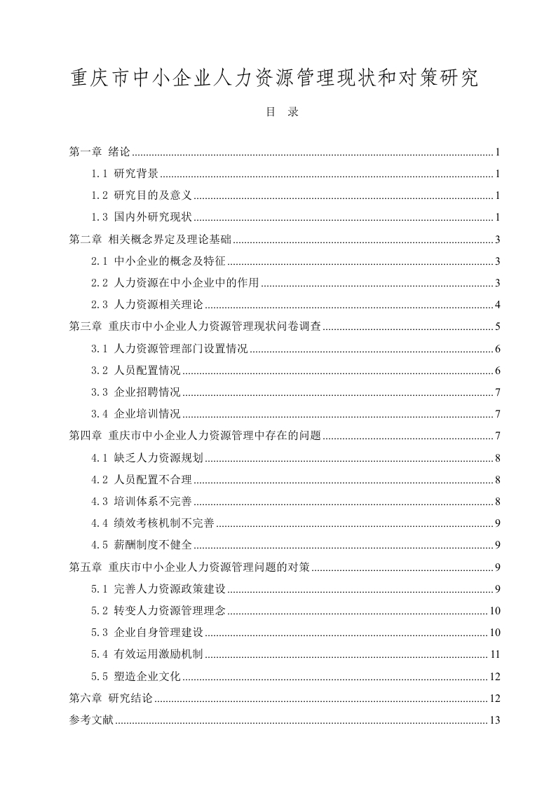 重庆市中小企业人力资源管理现状和对策研究-知知文库