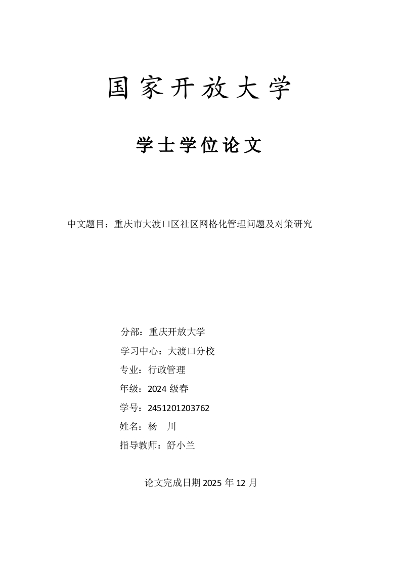 重庆市大渡口区社区网格化管理问题及对策研-知知文库