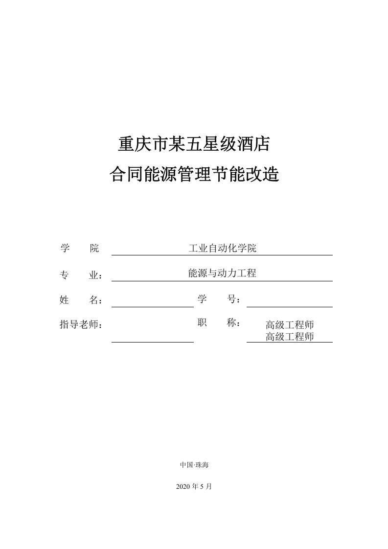 重庆市某五星级酒店合同能源管理节能改造-知知文库
