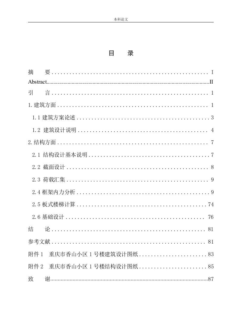 重庆市香山小区1号楼建筑结构设计-知知文库