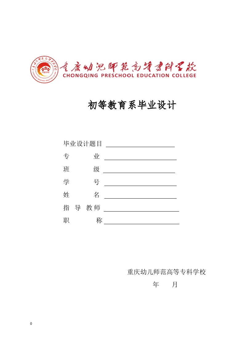 重庆幼儿师范高等专科学校论文模板-知知文库