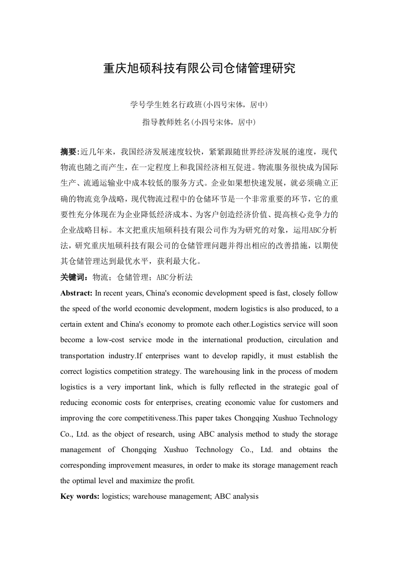 重庆旭硕科技有限公司仓储管理研究-知知文库