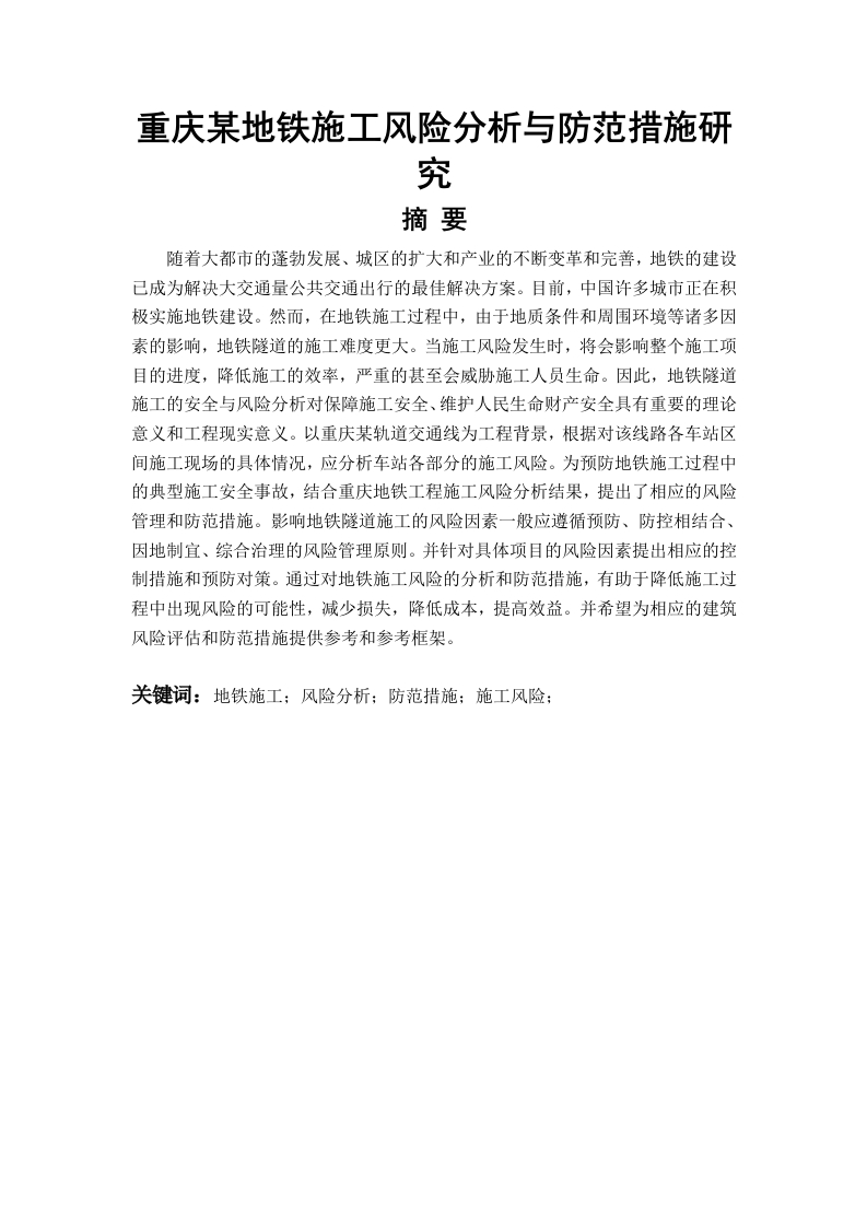 重庆某地铁施工风险分析与防范措施研究-知知文库
