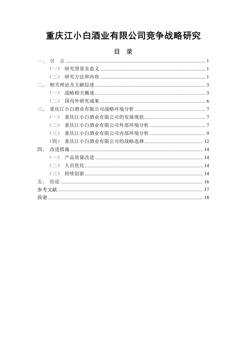 重庆江小白酒业有限公司竞争战略研究-知知文库